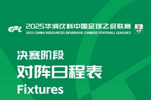 半岛体育官方网站-中乙联赛决赛阶段：8队争冠组、16队保级组，8月22日至10月26日
